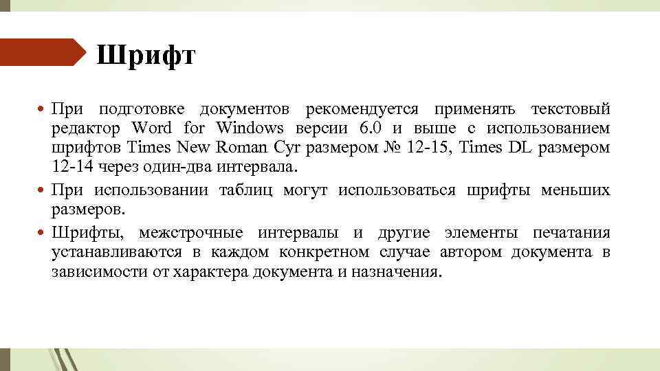 Некоторый текст. Шрифт для документов. Какой шрифт в документах. Какой шрифт используют в документах. При оформлении документов рекомендуется применять шрифт размером.