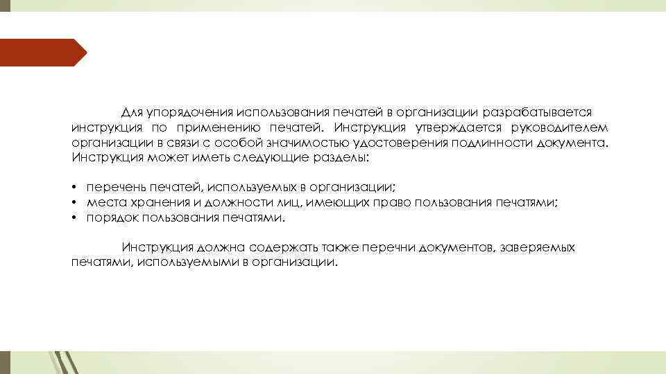 Для упорядочения использования печатей в организации разрабатывается инструкция по применению печатей. Инструкция утверждается руководителем