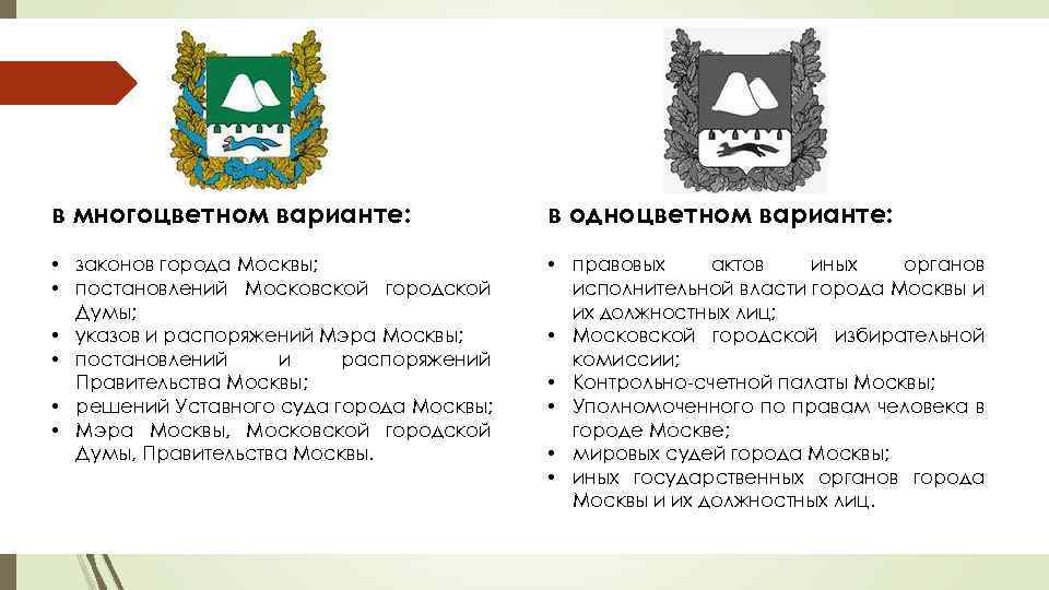 в многоцветном варианте: в одноцветном варианте: • законов города Москвы; • постановлений Московской городской