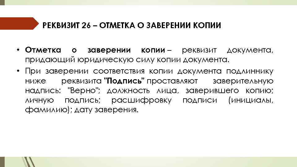 РЕКВИЗИТ 26 – ОТМЕТКА О ЗАВЕРЕНИИ КОПИИ • Отметка о заверении копии – реквизит