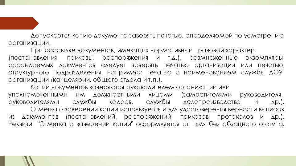 Допускается копию документа заверять печатью, определяемой по усмотрению организации. При рассылке документов, имеющих нормативный