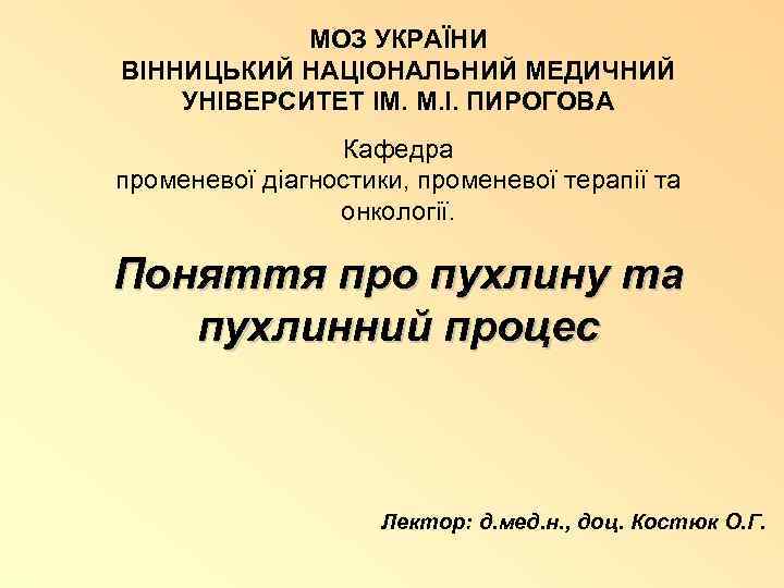 МОЗ УКРАЇНИ ВІННИЦЬКИЙ НАЦІОНАЛЬНИЙ МЕДИЧНИЙ УНІВЕРСИТЕТ ІМ. М. І. ПИРОГОВА Кафедра променевої діагностики, променевої