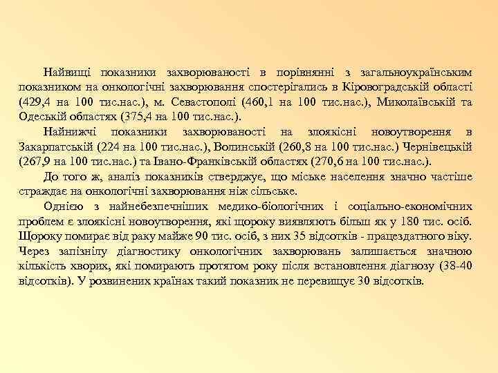 Найвищі показники захворюваності в порівнянні з загальноукраїнським показником на онкологічні захворювання спостерігались в Кіровоградській