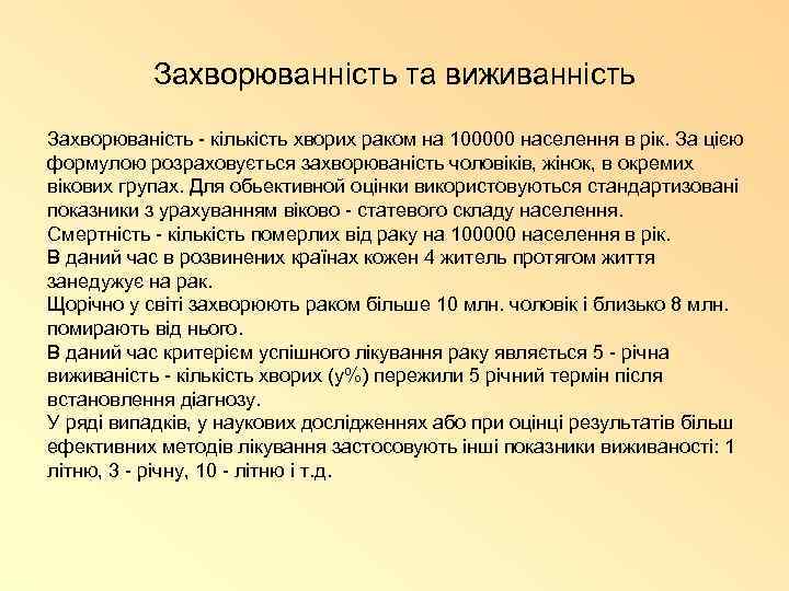 Захворюванність та виживанність Захворюваність - кількість хворих раком на 100000 населення в рік. За