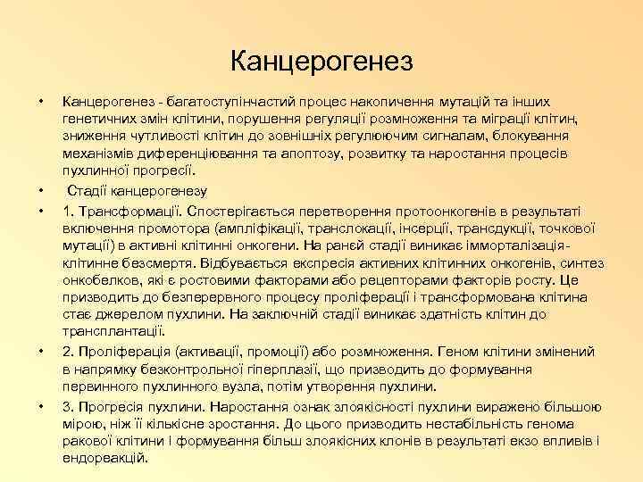 Канцерогенез • • • Канцерогенез - багатоступінчастий процес накопичення мутацій та інших генетичних змін