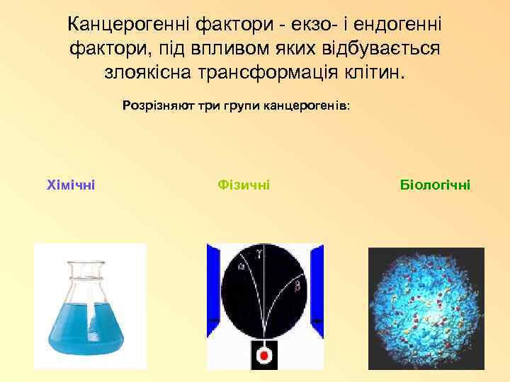 Канцерогенні фактори - екзо- і ендогенні фактори, під впливом яких відбувається злоякісна трансформація клітин.