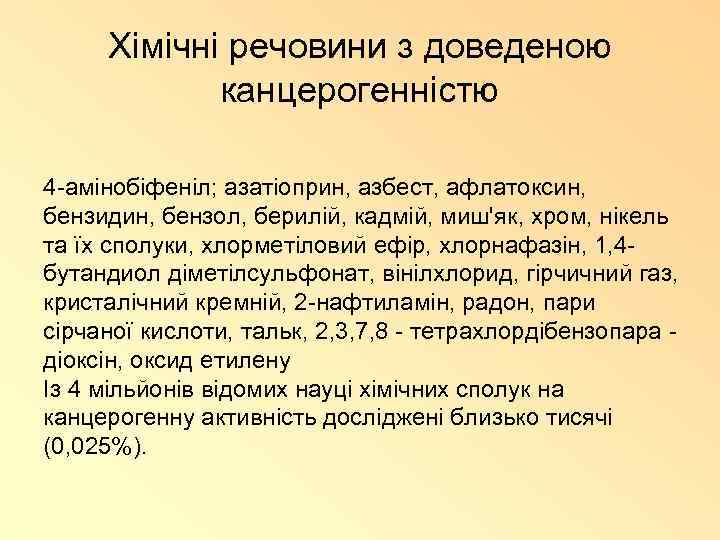 Хімічні речовини з доведеною канцерогенністю 4 -амінобіфеніл; азатіоприн, азбест, афлатоксин, бензидин, бензол, берилій, кадмій,