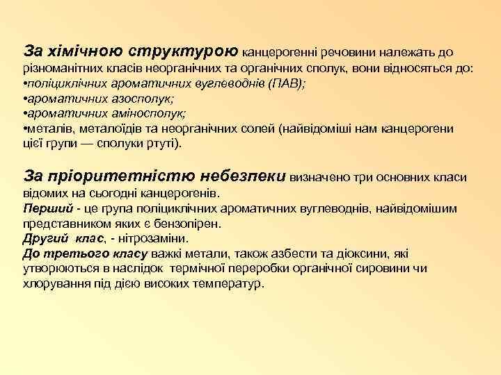 За хімічною структурою канцерогенні речовини належать до різноманітних класів неорганічних та органічних сполук, вони