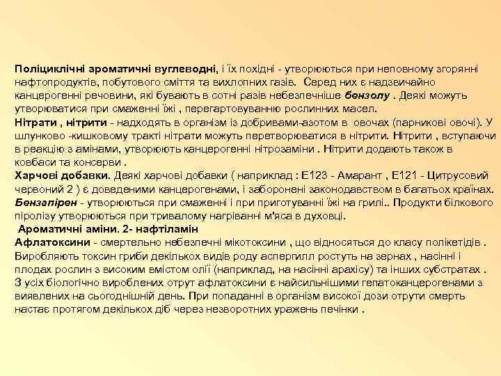 Поліциклічні ароматичні вуглеводні, і їх похідні - утворюються при неповному згорянні нафтопродуктів, побутового сміття