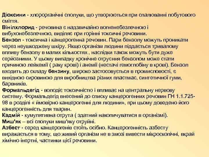 Діоксини - хлорорганічні сполуки, що утворюються при спалюванні побутового сміття. Вінілхлорид - речовина є