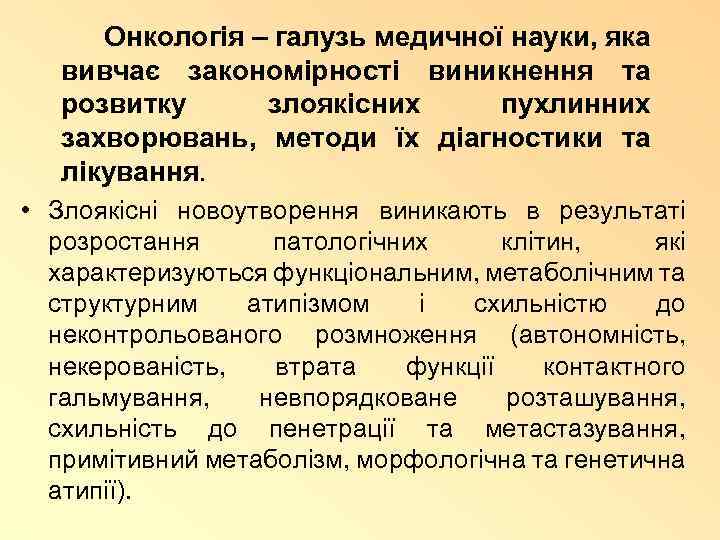 Онкологія – галузь медичної науки, яка вивчає закономірності виникнення та розвитку злоякісних пухлинних захворювань,