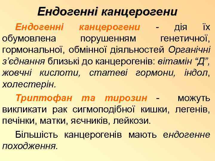 Ендогенні канцерогени дія їх обумовлена порушенням генетичної, гормональної, обмінної діяльностей Органічні з’єднання близькі до