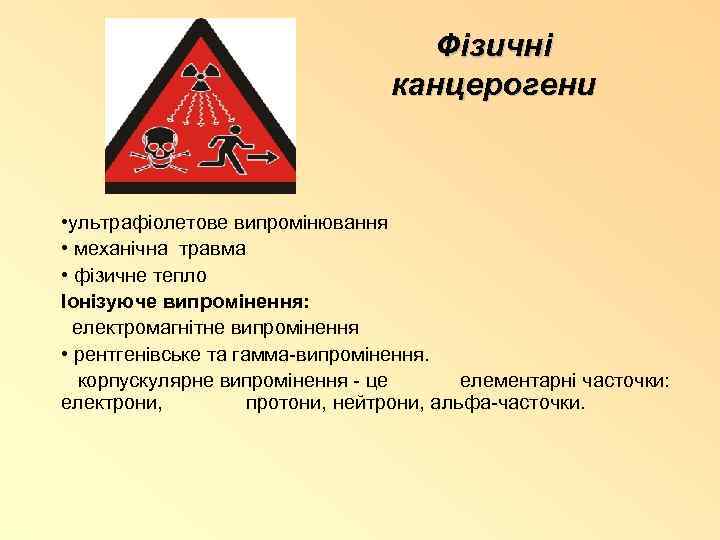 Фізичні канцерогени • ультрафіолетове випромінювання • механічна травма • фізичне тепло Іонізуюче випромінення: електромагнітне