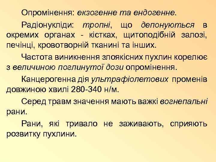 Опромінення: екзогенне та ендогенне. Радіонукліди: тропні, що депонуються в окремих органах - кістках, щитоподібній