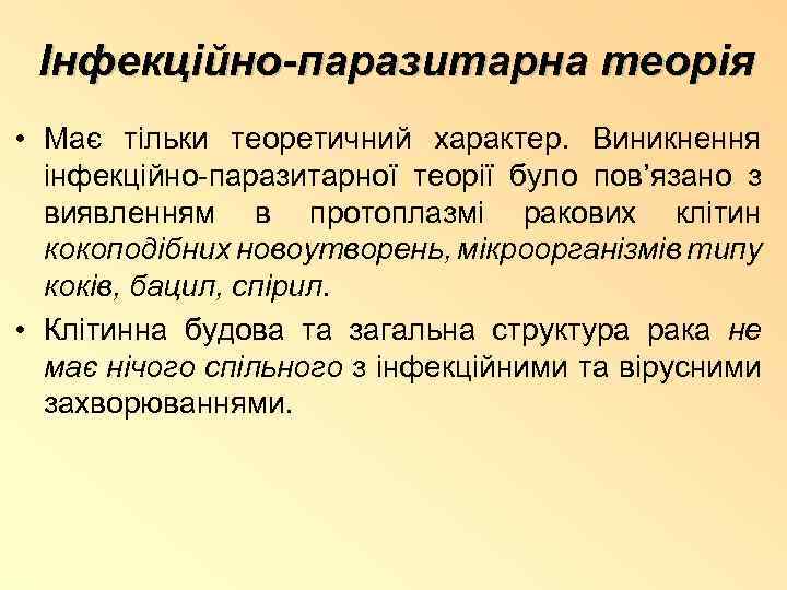 Інфекційно-паразитарна теорія • Має тільки теоретичний характер. Виникнення інфекційно-паразитарної теорії було пов’язано з виявленням