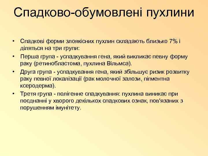 Спадково-обумовлені пухлини • Спадкові форми злоякісних пухлин складають близько 7% і діляться на три