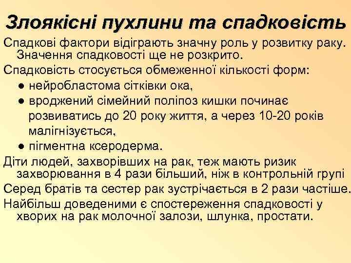 Злоякісні пухлини та спадковість Спадкові фактори відіграють значну роль у розвитку раку. Значення спадковості