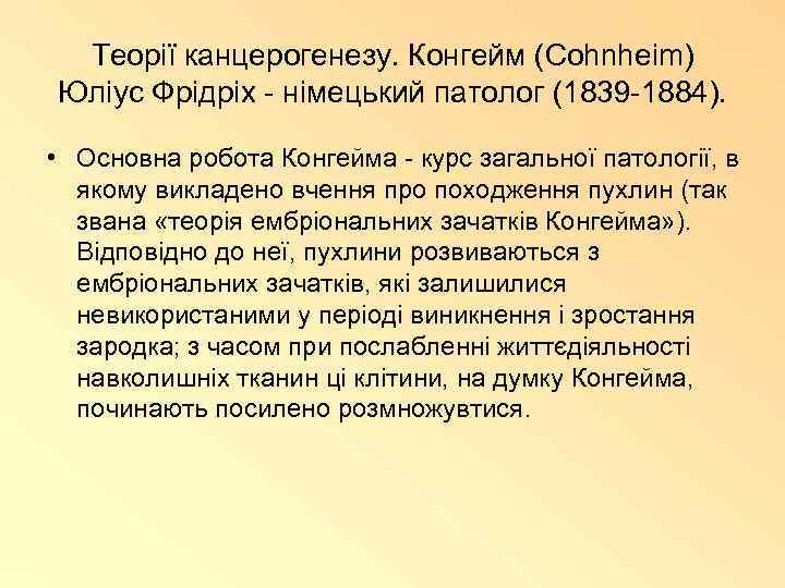 Теорії канцерогенезу. Конгейм (Cohnheim) Юліус Фрідріх - німецький патолог (1839 -1884). • Основна робота