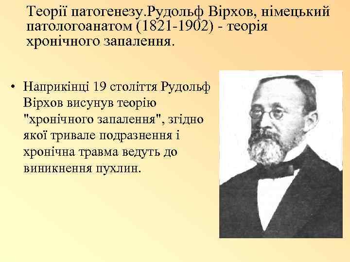 Теорії патогенезу. Рудольф Вірхов, німецький патологоанатом (1821 -1902) - теорія хронічного запалення. • Наприкінці