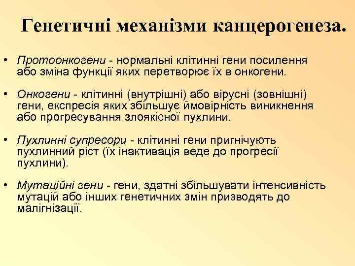 Генетичні механізми канцерогенеза. • Протоонкогени - нормальні клітинні гени посилення або зміна функції яких