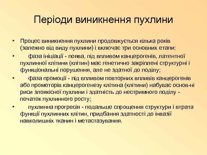 Періоди виникнення пухлини • Процес виникнення пухлини продовжується кілька років (залежно від виду пухлини)