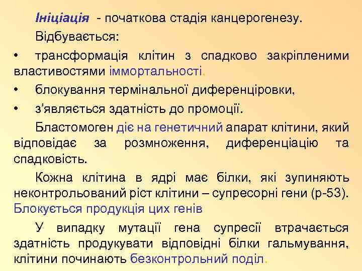 Ініціація - початкова стадія канцерогенезу. Відбувається: • трансформація клітин з спадково закріпленими властивостями іммортальності,