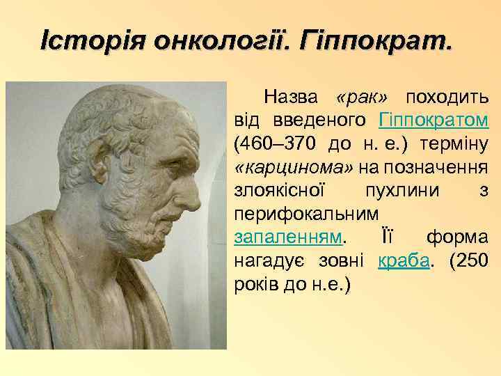  Історія онкології. Гіппократ. Назва «рак» походить від введеного Гіппократом (460– 370 до н.