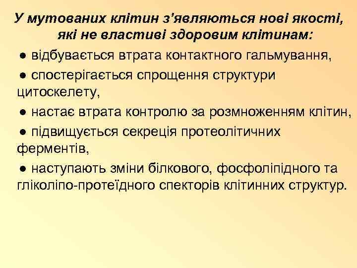 У мутованих клітин з’являються нові якості, які не властиві здоровим клітинам: ● відбувається втрата