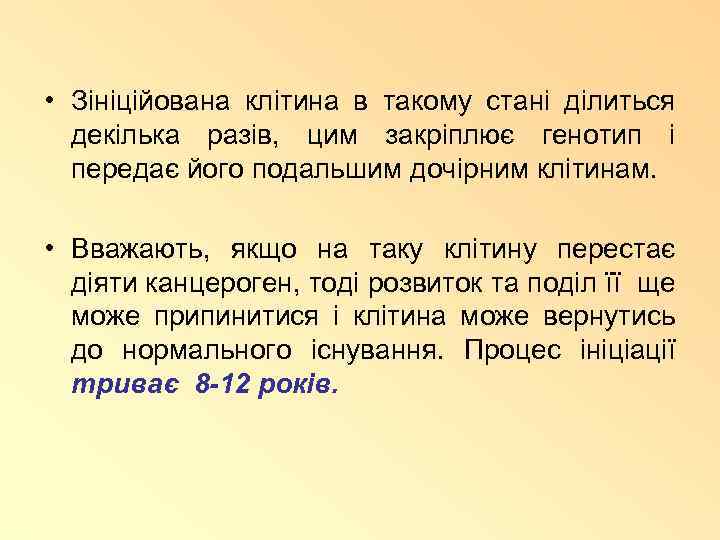  • Зініційована клітина в такому стані ділиться декілька разів, цим закріплює генотип і