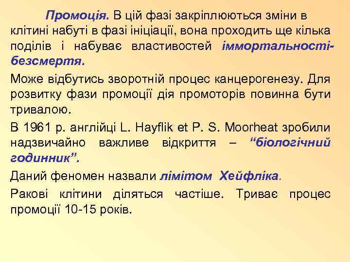 Промоція. В цій фазі закріплюються зміни в клітині набуті в фазі ініціації, вона проходить