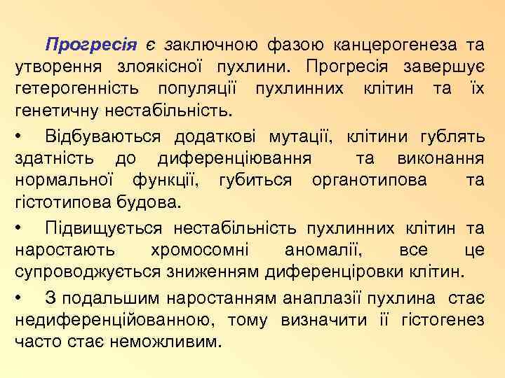 Прогресія є заключною фазою канцерогенеза та утворення злоякісної пухлини. Прогресія завершує гетерогенність популяції пухлинних