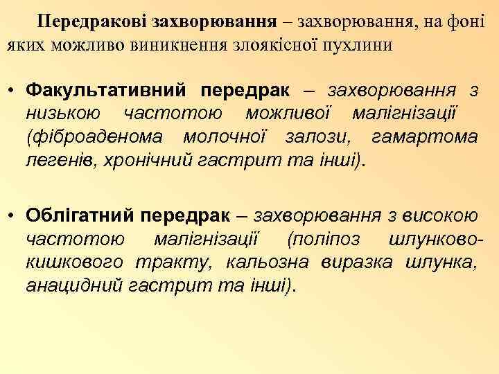 Передракові захворювання – захворювання, на фоні яких можливо виникнення злоякісної пухлини • Факультативний передрак