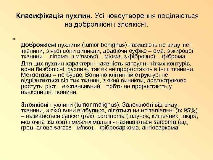 Класифікація пухлин. Усі новоутворення поділяються на доброякісні і злоякісні. • Доброякісні пухлини (tumor benignus)