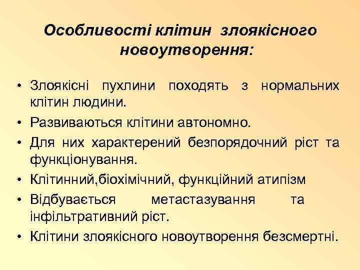 Особливості клітин злоякісного новоутворення: • Злоякісні пухлини походять з нормальних клітин людини. • Развиваються