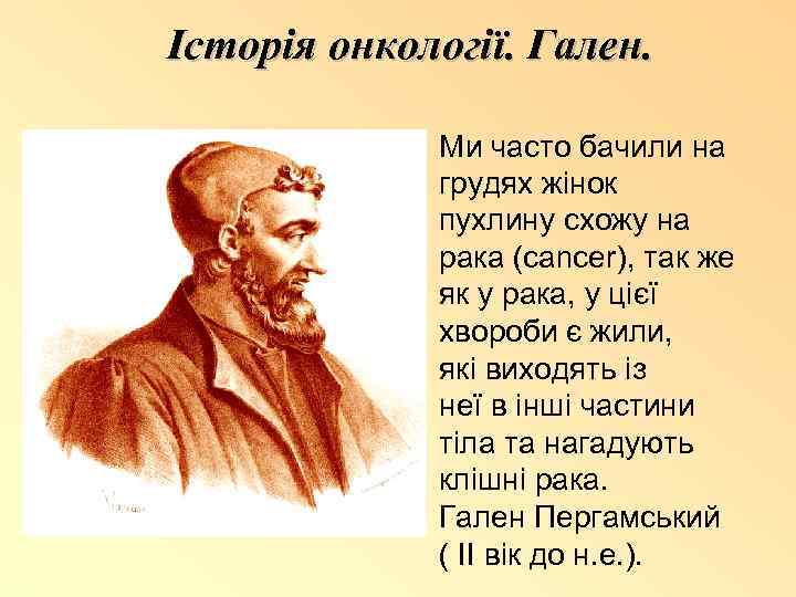 Історія онкології. Гален. Ми часто бачили на грудях жінок пухлину схожу на рака (cancer),