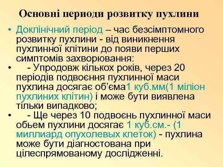 Основні периоди розвитку пухлини • Доклінічний період – час безсімптомного розвитку пухлини - від