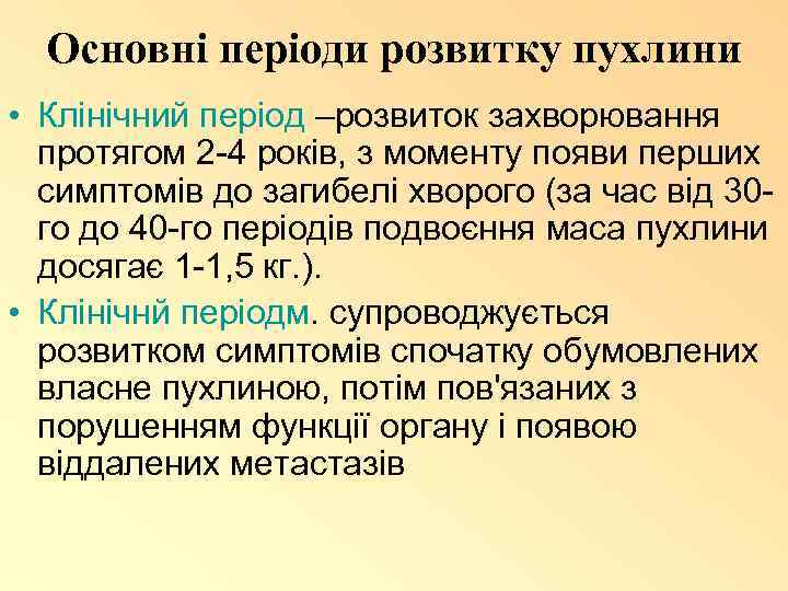 Основні періоди розвитку пухлини • Клінічний період –розвиток захворювання протягом 2 -4 років, з