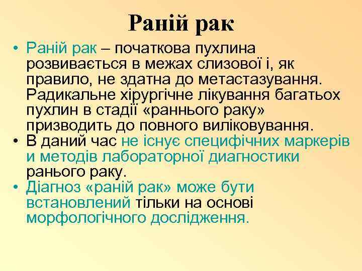 Раній рак • Раній рак – початкова пухлина розвивається в межах слизової і, як