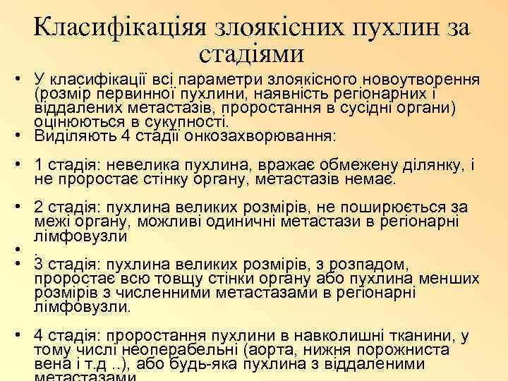 Класифікаціяя злоякісних пухлин за стадіями • У класифікації всі параметри злоякісного новоутворення (розмір первинної