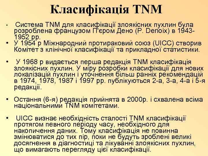 Класифікація TNM • Система TNM для класифікації злоякісних пухлин була розроблена французом П'єром Дено