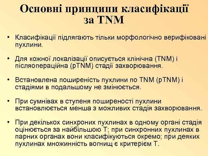 Основні принципи класифікації за TNM • Класифікації підлягають тільки морфологічно верифіковані пухлини. • Для