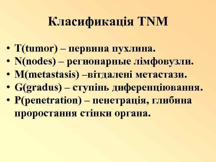 Класификація TNM • • • T(tumor) – первина пухлина. N(nodes) – регионарные лімфовузли. M(metastasis)