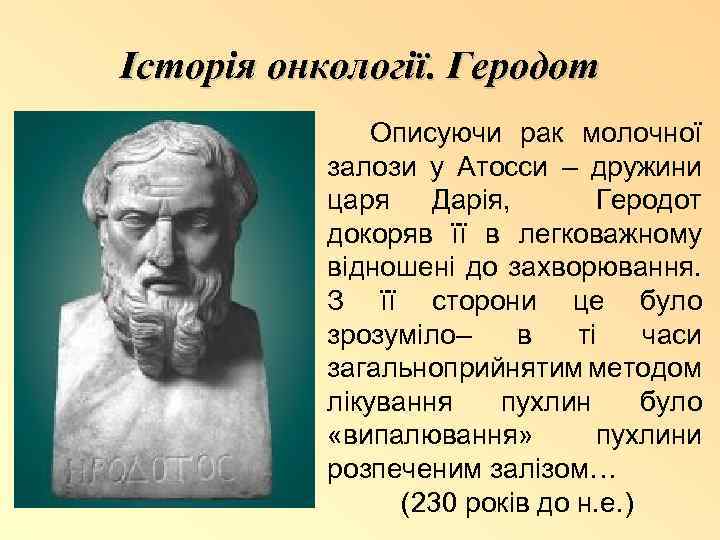 Історія онкології. Геродот Описуючи рак молочної залози у Атосси – дружини царя Дарія, Геродот