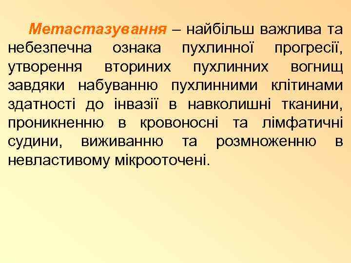 Метастазування – найбільш важлива та небезпечна ознака пухлинної прогресії, утворення вториних пухлинних вогнищ завдяки