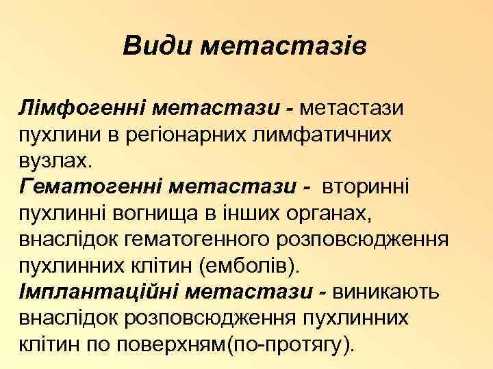 Види метастазів Лімфогенні метастази - метастази пухлини в регіонарних лимфатичних вузлах. Гематогенні метастази -