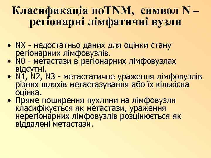 Класификація по. TNM, символ N – регіонарні лімфатичні вузли • NX - недостатньо даних