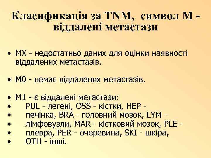 Класификація за TNM, символ М віддалені метастази • МХ - недостатньо даних для оцінки