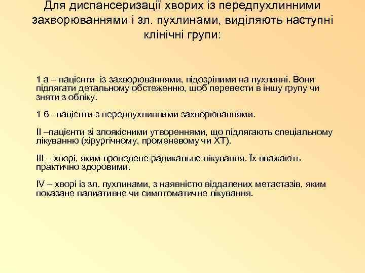 Для диспансеризації хворих із передпухлинними захворюваннями і зл. пухлинами, виділяють наступні клінічні групи: 1