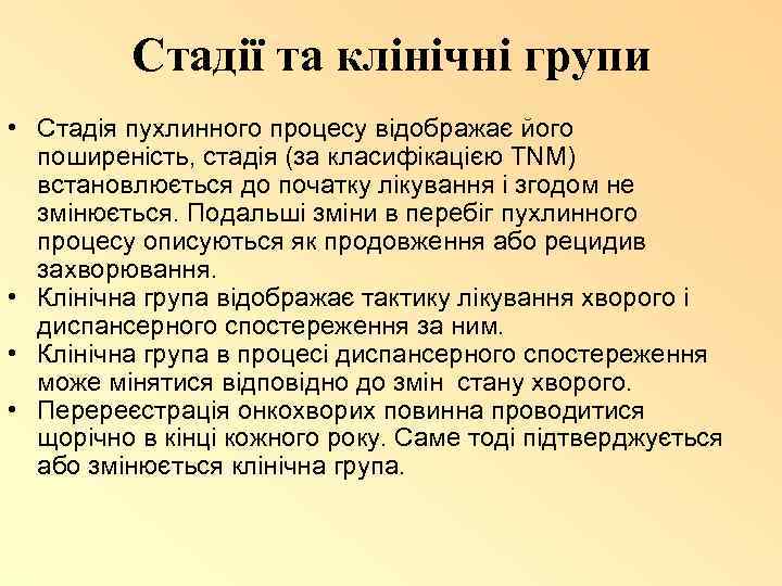 Стадії та клінічні групи • Стадія пухлинного процесу відображає його поширеність, стадія (за класифікацією