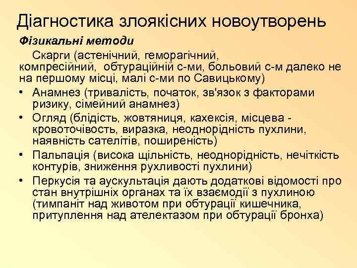 Діагностика злоякісних новоутворень Фізикальні методи Скарги (астенічний, геморагічний, компресійний, обтураційній с-ми, больовий с-м далеко